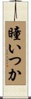 瞳いつか Scroll