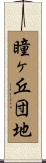 瞳ヶ丘団地 Scroll