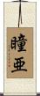 瞳亜 Scroll
