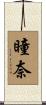 瞳奈 Scroll