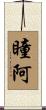 瞳阿 Scroll