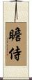 瞻侍 Scroll