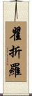 瞿折羅 Scroll