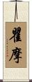 瞿摩 Scroll