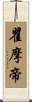 瞿摩帝 Scroll