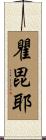 瞿毘耶 Scroll