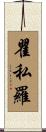 瞿私羅 Scroll