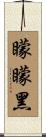 矇矇黑 Scroll