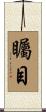 矚目 Scroll