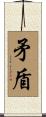 矛盾 Scroll