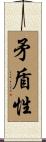 矛盾性 Scroll
