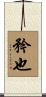 矜也 Scroll