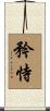 矜恃 Scroll