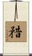矠 Scroll