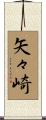 矢々崎 Scroll