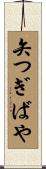 矢つぎばや Scroll