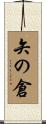 矢の倉 Scroll