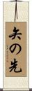 矢の先 Scroll