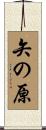矢の原 Scroll