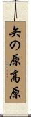 矢の原高原 Scroll