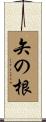 矢の根 Scroll
