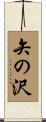 矢の沢 Scroll