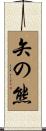 矢の熊 Scroll