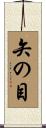 矢の目 Scroll