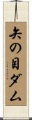 矢の目ダム Scroll