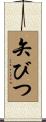 矢びつ Scroll