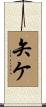 矢ケ Scroll