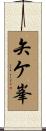 矢ケ峯 Scroll
