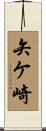 矢ケ崎 Scroll