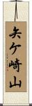 矢ケ崎山 Scroll