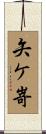 矢ケ嵜 Scroll