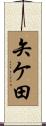 矢ケ田 Scroll