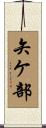 矢ケ部 Scroll