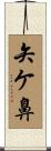 矢ケ鼻 Scroll