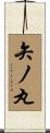 矢ノ丸 Scroll