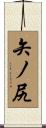 矢ノ尻 Scroll