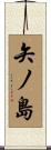 矢ノ島 Scroll