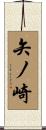 矢ノ崎 Scroll