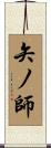 矢ノ師 Scroll