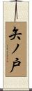 矢ノ戸 Scroll