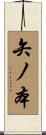 矢ノ本 Scroll
