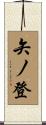 矢ノ登 Scroll