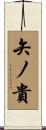 矢ノ貴 Scroll