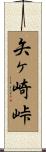 矢ヶ崎峠 Scroll