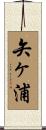 矢ヶ浦 Scroll