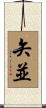 矢並 Scroll